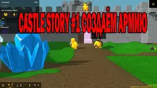 СТРОЮ ЗАМОК В CASTLE STORY /CASTLE STORY #1