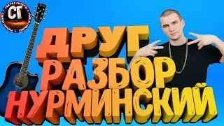 Как играть на гитаре НУРМИНСКИЙ - ДРУГ (РАЗБОР)