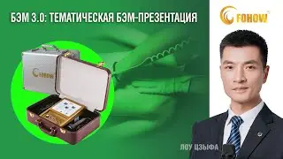 Презентация 💻📱 Биоэнергомассажер Fohow.