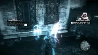 Прохождение игры Assassins Creed Revelations ЧАСТЬ 8
