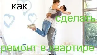 Как сделать ремонт в квартире?/Технический дизайн-что это?