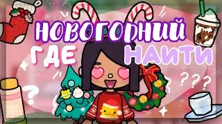 🎄WHERE CAN I FIND FREE Christmas items?❄️all NEW YEAR items in toca life world // Dora Carter