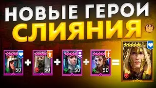 НОВЫЕ ГЕРОИ СЛИЯНИЯ Raid Shadow Legends - Лонатарил, Анахорет, Вудзи, Карлиния, Йелагирна