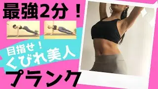目指せ！くびれ美人★2分間最強プランクトレーニング