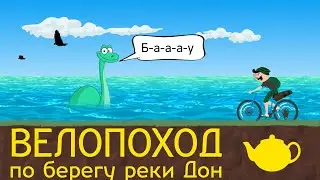 #велопутешествие  велочайников август 2020