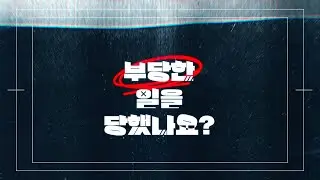 부당한 일을 당했나요? Teaser