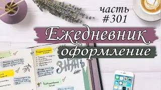 Учись со мной: ЖАЛЬ ЧТО РАНЬШЕ НЕ СДЕЛАЛА такое оформление в Ежедневник / Study with me