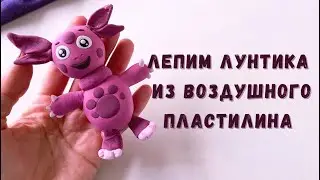 Как слепить Лунтика из воздушного пластилина. Лепим с детьми.
