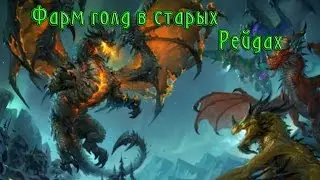 фарм в голд в старых рейдах