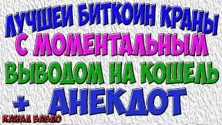 Лучшие биткойн краны 2017г самые жирные лучшие краны с моментальным выводом бесплатные сатоши