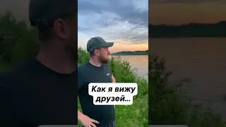 Друзья - рыбаки! #рыбалка #юмор