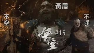 《黑神話：悟空》 #15 ［預告短片］