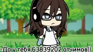 meme gacha life~👫//а твои родители..//💗 оригинал