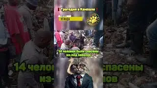 ‼️ Трагедия в Кампале ‼️