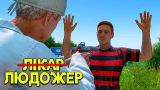 СТАВ ЛІКАРЕМ- ЛЮДОЖЕРОМ і ПОПЛАТИВСЯ ЗА ЦЕ! в грі DayZ Українською!