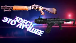 Дробовики на этой карте крекрасcны ► Call of duty warzone