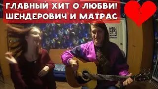 ГЛАВНЫЙ ХИТ О ЛЮБВИ | ШЕНДЕРОВИЧ И МАТРАС | ХИККАН №1