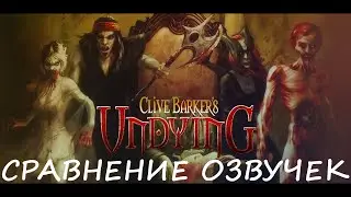 Clive Barker's Undying. Сравнение озвучек. Обновлённая версия.