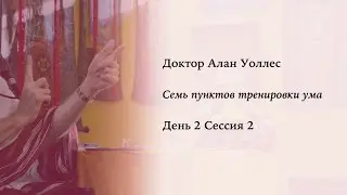 Алан Уоллес – Тренировка ума (2-2)