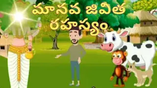 మానవ జీవిత రహస్యం(MAANAVA  JEEVITHA RAHASYAM) || Telugu Kathalu || Moral Stories || Teabeetv
