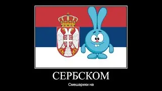 смешарики на сербском