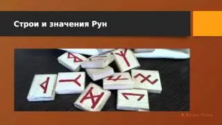 Вводное занятие по Рунической Магии Школы Магии Огня