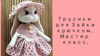 Трусики крючком для Зайки. Мастер класс.