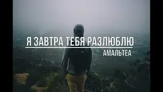 Я завтра тебя разлюблю