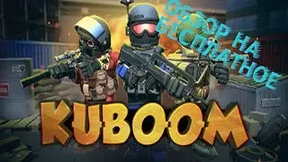 МЕТЕОРИТНЫЙ КРОСС-ПЛАТФОРМЕР ОНЛАЙН 3D ШУТЕР!►Kuboom