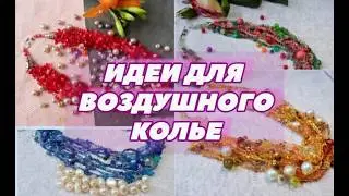 🎯 Идеи для плетения воздушного колье из бусин и бисера/ Украшение своими руками @masterica_jewel