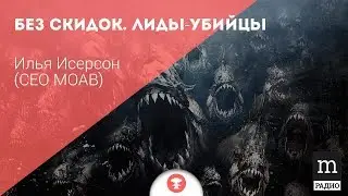Без скидок  Лиды убийцы