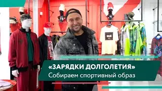 Как собрать спортивный образ? Игорь Гуляев