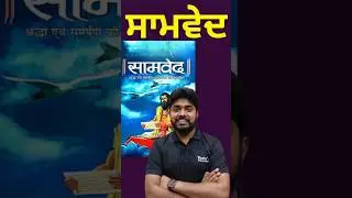 ਸਾਮਵੇਦ  | SAMVED 