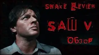 Snake - Обзор фильма: 