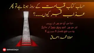 Hisab Kitab Qyamat k Roz Hona ha To Azab e Qabar Kyon...?