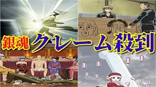 【銀魂】ヤバすぎてクレームが殺到した衝撃回！！【アニメ】【ジャンプ】