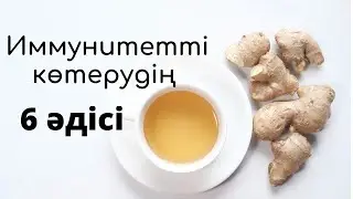 Иммунитетті көтерудің ең оңай 6 әдісі | Иммунитетті көтерудің оңай жолдары