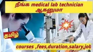 Medical lab technician course full detail in tamil