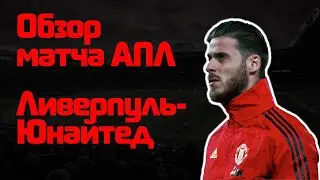 Обзор матча АПЛ 
