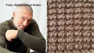 Потрясающий объёмный узор «Крокодилья кожа» спицами