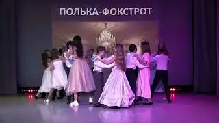 Полька фокстрот