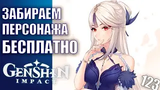Genshin Impact 2.4 Стрим 123 Забираем персонажа бесплатно