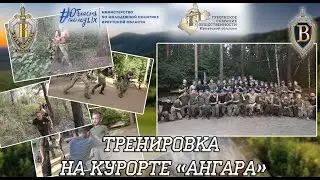 ВПЦ "Вымпел-Байкал". Тренировка на курорте "Ангара".