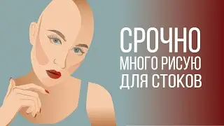 Срочно много рисую для стоков  / Больше иллюстраций - больше продаж / kharitosha 