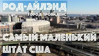 Провиденс - столица самого маленького штата США (RHODE ISLAND)