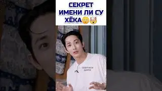 Почему Ли Сухёк поменял имя?😳