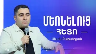 «Մեռնելուց հետո» - Սևակ Բարսեղյան | 07.12.2025