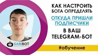 Как настроить бота определять откуда пришли подписчики в ваш TELEGRAM бот / Конструктор SAMBOT.RU