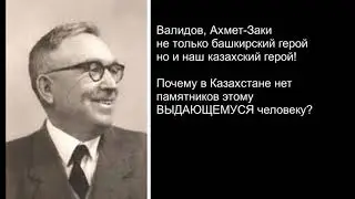 Ахмет-Заки Валиди - не только башкирский Герой, но и НАШ казахский герой.