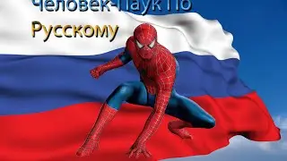 ЧеЛОВек-ПауК По РУССкомУ lll ПоДСтавлеНО 5